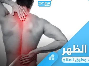 ألم أسفل الظهر ... أسبابه وطرق بسيطة لعلاجه - وكالة ستيب نيوز