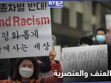 هاشتاغ #StopAAPIHate يتصدر الترند العالمي.. وفرقة "بي تي إس" الكورية تتدخل لمواجهة العنف ضد الأسيويين بأمريكا - وكالة ستيب نيوز
