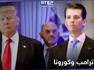 إصابة أحد أفراد عائلة ترامب بفيروس كورونا.. ومختص طبّي يكشف حالته - وكالة ستيب نيوز