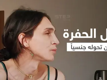 شاهد|| بطل مسلسل الحفرة يعلن أنه متحول جنسياً ويظهر بلباس قصير بصورة فتاة كاملة الأنوثة - وكالة ستيب نيوز