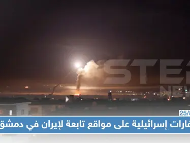 غارات إسرائيلية على مواقع تابعة لإيران في محيط العاصمة دمشق.. والتفاصيل!؟ - وكالة ستيب نيوز