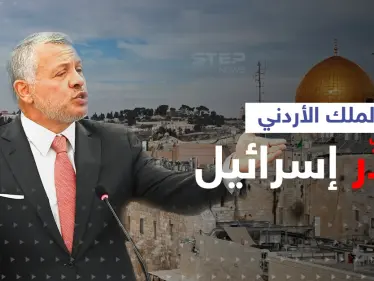الملك الأردني يحذّر إسرائيل من تجاوز "الخطوط الحمراء" ويؤكد استعداد الأردن للمواجهة - وكالة ستيب نيوز