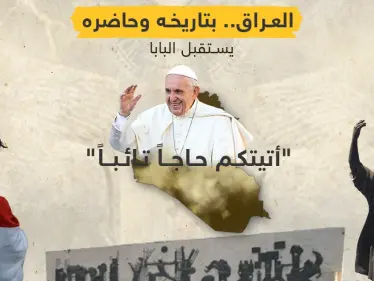 البابا فرنسيس يطأ أرض العراق في زيارة تاريخية - وكالة ستيب نيوز