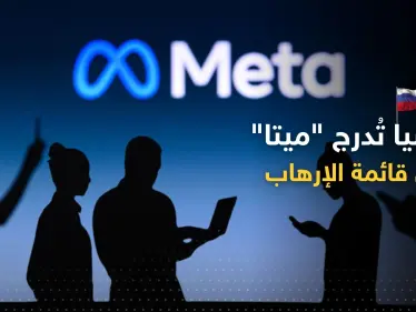 روسيا تضع شركة "ميتا" على لائحة الجماعات الإرهابية - وكالة ستيب نيوز
