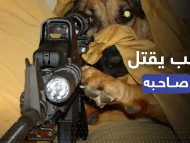 كلب يُطلق النار على صاحبه ويقتله.. كيف حصل ذلك؟ - وكالة ستيب نيوز
