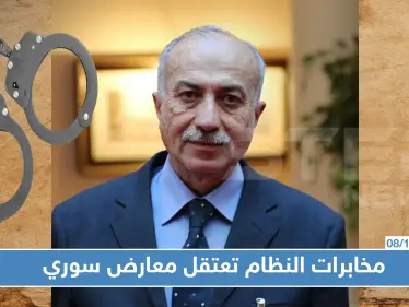 مخابرات الأسد تعتقل أحد أعضاء وفد المعارضة السورية باللجنة الدستورية! - وكالة ستيب نيوز