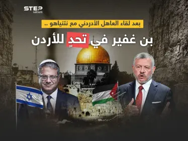 رغم تعهد نتنياهو في الأردن.. بن غفير يتحدى الأردن ويؤكد مواصلته اقتحام الأقصى - وكالة ستيب نيوز