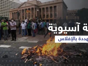 أسوأ أزمة اقتصادية في تاريخها... دولة آسيوية كبيرة مهددة بالإفلاس وخبراء يكشفون السبب - وكالة ستيب نيوز