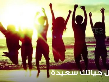 اجعل حياتك سعيدة وتخلص من المعوقات.. مجموعة نصائح - وكالة ستيب نيوز