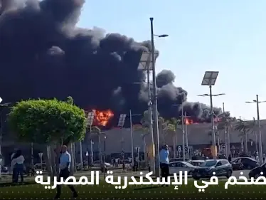 شاهد|| حريق هائل في محيط مول كارفور سيتي سنتر بمدينة الإسكندرية المصرية - وكالة ستيب نيوز