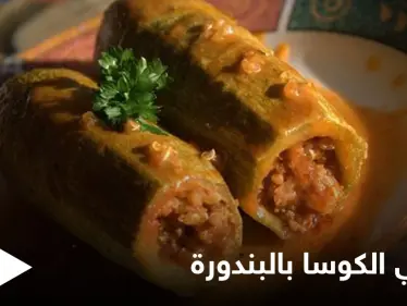 طريقة "محشي الكوسا بالبندورة" والذي يعتبر من أشهى الأكلات - وكالة ستيب نيوز