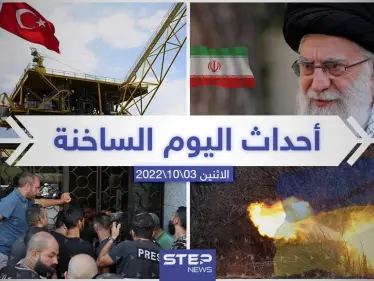 ملخص أخبار اليوم – الاثنين 03/10/2022 - وكالة ستيب نيوز