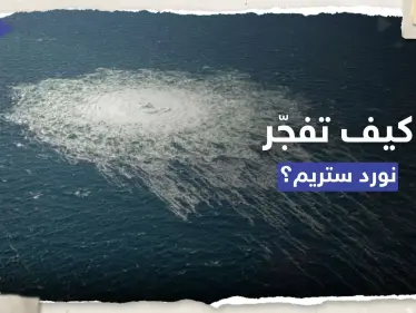 سفينة يشتبه بتورطها في تفجير "نورد ستريم".. كيف تعاملت معها ألمانيا؟ - وكالة ستيب نيوز