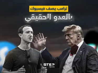 الرئيس الأمريكي السابق يدعم تيك توك ويصف فيسبوك بـ "العدو - المزور".. لماذا تغير رأي ترامب - وكالة ستيب نيوز