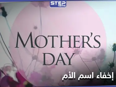 ما هو اسم امك.. جدل يثيره عيد الأم حول صحة الإفصاح عن اسمها وخبراء يوضحون لماذا يفضل البعض إخفائه - وكالة ستيب نيوز