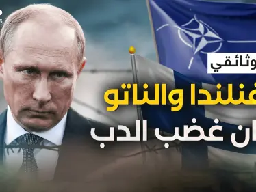 وثائقي فنلندا والناتو يهددون حدود روسيا .. هلسنكي من حضن الروس إلى صف الغرب - وكالة ستيب نيوز