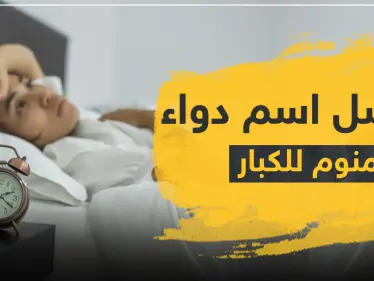 أفضل اسم دواء منوم للكبار - وكالة ستيب نيوز