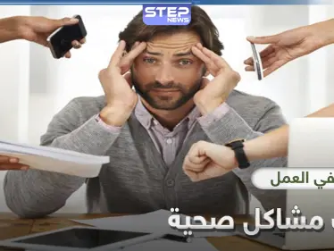 8 دراسات تكشف أن الإجهاد بالعمل يسبب السُمنة وتطرح حلولاً لتفادي النعاس خلاله - وكالة ستيب نيوز