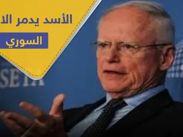 أمريكا تؤكد أن الأسد يدمر اقتصاد بلاده بشكل 