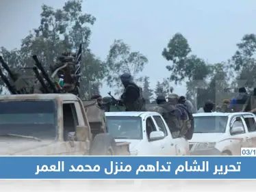 تحرير الشام تقتحم منزل عضو بمجلس شعب النظام السوري شمالي إدلب - وكالة ستيب نيوز