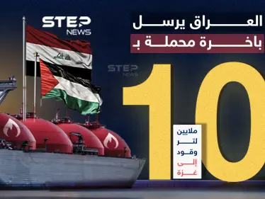 عبر مصر.. العراق يرسل باخرة محملة بـ10 ملايين لتر من الوقود إلى غزة.. برأيك هل ستدخل القطاع؟ - وكالة ستيب نيوز