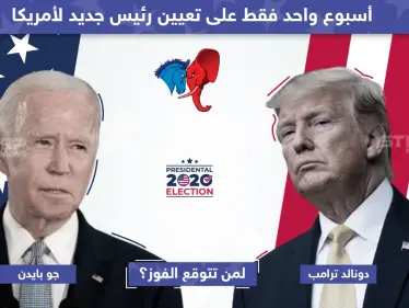أسبوع واحد على الانتخابات الأمريكية لتعيين رئيس جديد لأمريكا ... لمن تتوقع الفوز ؟ - وكالة ستيب نيوز