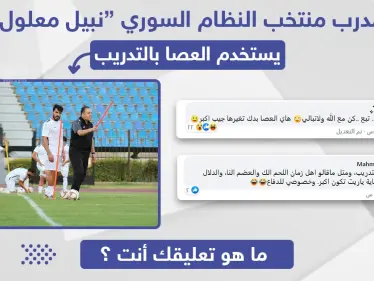 مدرب منتخب النظام السوري "نبيل معلول" يستخدم العصا بالتدريب - وكالة ستيب نيوز
