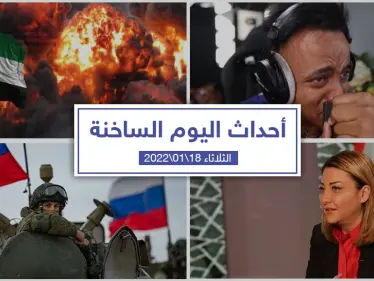 أهم أخبار اليوم في الوطن العربي والعالم- الثلاثاء 17/01/2022 - وكالة ستيب نيوز