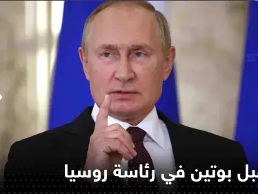 الكرملين يفجّر "مفاجأة" حول مستقبل بوتين في رئاسة روسيا - وكالة ستيب نيوز