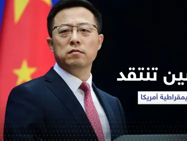 متحدث باسم الخارجية الصينية ينتقد ديمقراطية أمريكا بصورة - وكالة ستيب نيوز