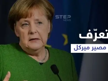 تعرّف على مصير ميركل بعد 16 عاماً من زعامة ألمانيا.. كم راتبها ومخططاتها المستقبلية؟! - وكالة ستيب نيوز