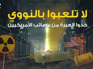دهاليز النووي .. يوم لعبت أمريكا بالنار في جزيرة صغيرة - وكالة ستيب نيوز