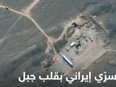 بالصور|| تقرير دولي يكشف بناء إيران مجمع تحت الأرض بقلب جبل كبير بهدف صنع سلاح خطير - وكالة ستيب نيوز