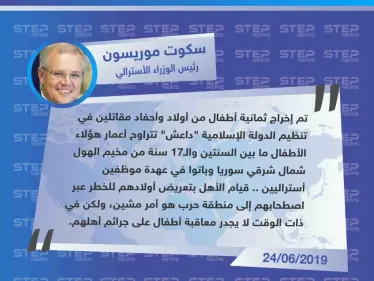 رئيس الوزراء الاسترالي يعلن إخراج ثمانية أطفال أستراليين من عائلات مقاتلي "داعش" من مخيم الهول - وكالة ستيب نيوز