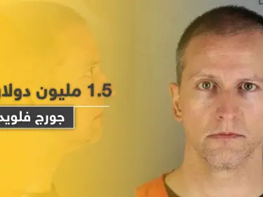 قاتل جورج فلويد مؤهل للحصول على مبلغ 1.5 مليون دولار - وكالة ستيب نيوز