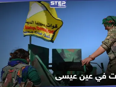 لأول مرة منذ 17 شهراً... قصف متبادل تشهده عين عيسى عقب اشتباكات ليلية عنيفة - وكالة ستيب نيوز