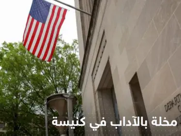 فضيحة تعصف بـ كنيسة أمريكية.. 400 رجل دين متورط في قضايا هتك عرض - وكالة ستيب نيوز