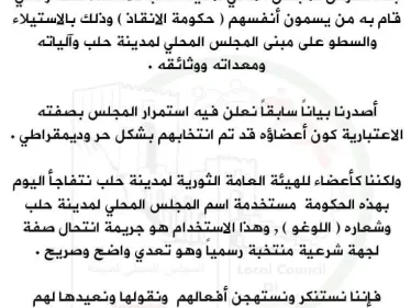 بعد استيلاءها على مجلس حلب المحلي.. حكومة الإنقاذ تصدر بيانات باسم المجلس!! - وكالة ستيب نيوز