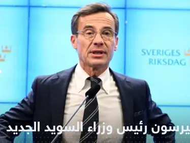 "عدو المهاجرين" يصبح رئيس وزراء السويد بدعم من اليمين المتطرف - وكالة ستيب نيوز