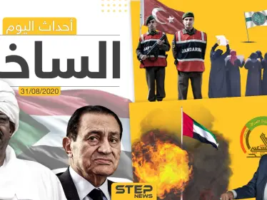 أهم أحداث سوريا والعالم- الاثنين 31/08/2020 - وكالة ستيب نيوز