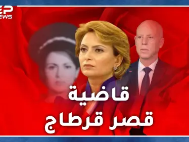 لا سيدة أولى لتونس لكن قاضية تولع بحبها الرئيس.. إشراف شبيل جمال وأناقة وإطلالة ورزانة وجدل - وكالة ستيب نيوز