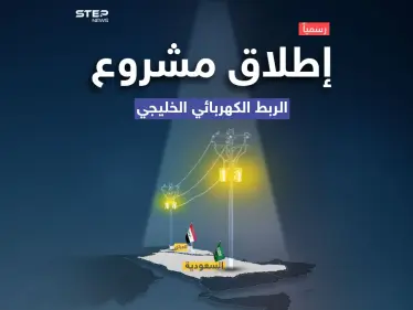 مشروع الربط الكهربائي بين العراق ودول الخليج يدخل حيز التنفيذ .. تعرف على تفاصيله - وكالة ستيب نيوز