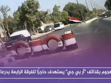 هجوم بقذائف "آر بي جي" يستهدف حاجزًا للفرقة الرابعة بدرعا، ويوقع جرحى من عناصر التسوية - وكالة ستيب نيوز