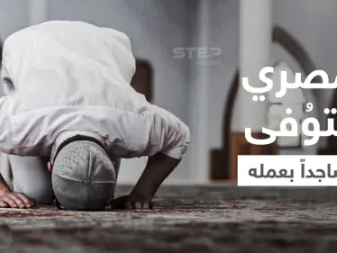 بالفيديو|| لحظة وفاة حارس أمن مصري وهو ساجد يصلّي قيام الليل في مقر عمله - وكالة ستيب نيوز