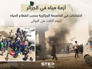 لليوم الثالث على التوالي العاصمة الجزائرية دون مياه - وكالة ستيب نيوز