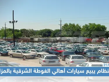 في مزادٍ علني: الأمن السياسي يعرض 800 سيارة مصادرة من أهالي الغوطة الشرقية للبيع!!! - وكالة ستيب نيوز