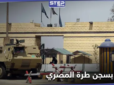 محاولة هروب.. قتلى من المساجين وضباط في سجن طرة المصري - وكالة ستيب نيوز