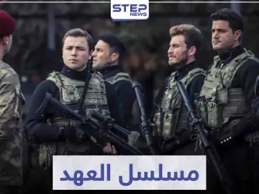 مسلسل العهد "Söz" لعشاق الدراما التركية الحربية - وكالة ستيب نيوز