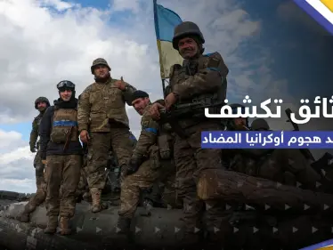 صحيفة تكشف بوثائق سرية موعد الهجوم الأوكراني المضاد وخطة تعدها أمريكا - وكالة ستيب نيوز