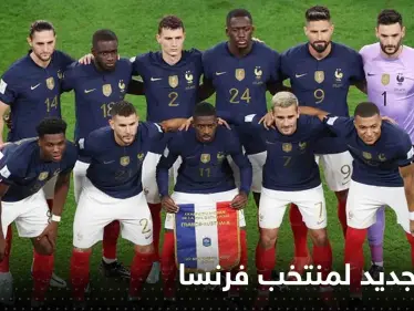 ديشامب يعين قائداً جديداً لمنتخب فرنسا - وكالة ستيب نيوز